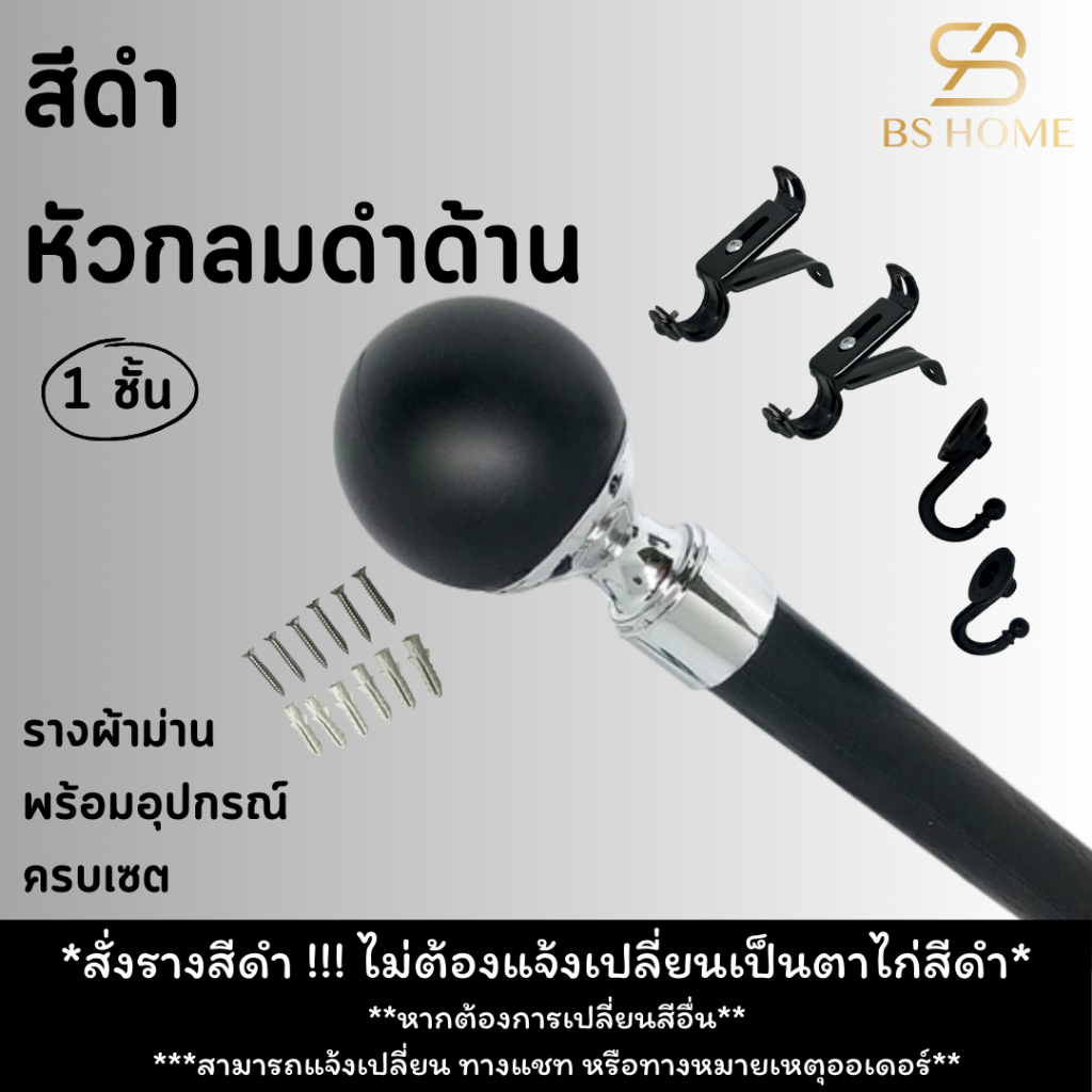 BS HOME รางม่านสีดำ 1 ชั้น หัวกลมดำด้าน ดีไซน์ทันสมัย วัสดุเกรดพรีเมี่ยม มาพร้อมอุปกรณ์ครบชุด (จัดส่ง 2-3 วัน)