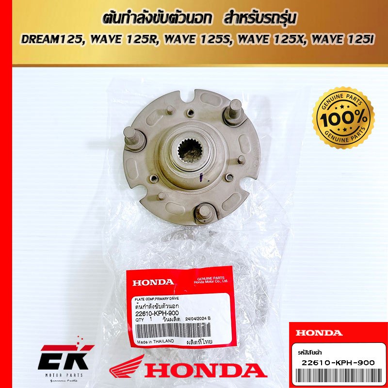 ต้นกำลังขับตัวนอก  สำหรับรถรุ่น  DREAM125, WAVE 125R, WAVE 125S, WAVE 125X, WAVE 125i   (22610-KPH-9