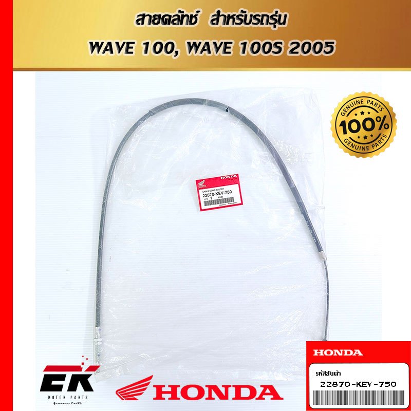 สายคลัทช์  สำหรับรถรุ่น  WAVE 100, WAVE 100S 2005   (22870-KEV-750)