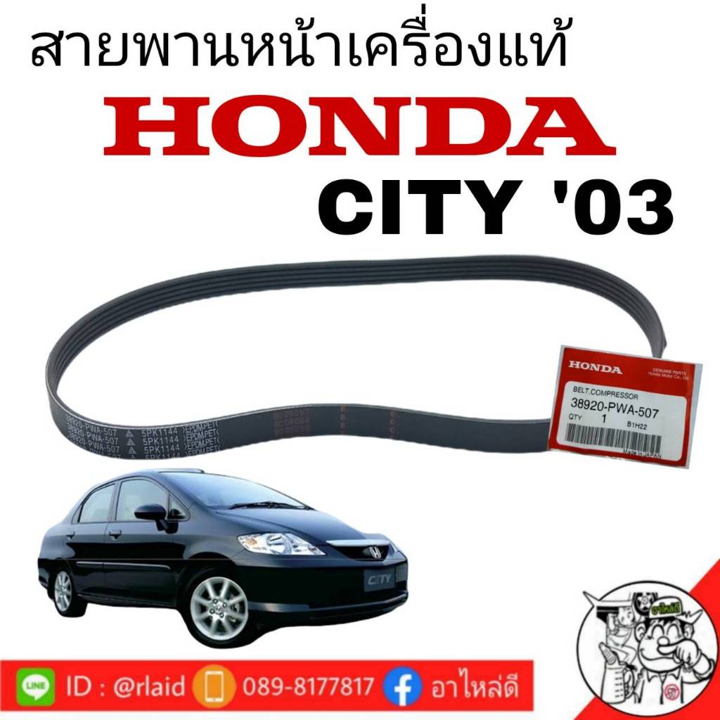 สายพานหน้าเครื่อง แท้ Honda City'03 ซิตี้'03 ( 38920-PWA-507 ) 5PK-1144