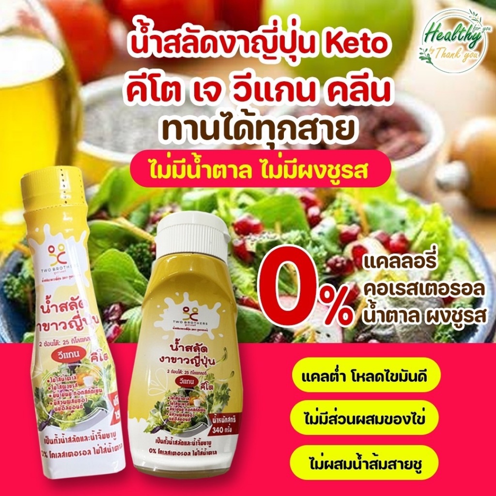 TBS น้ำสลัดงาญี่ปุ่น คีโต 340g