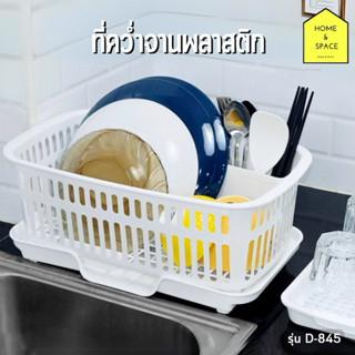 ที่คว่ำจานพร้อมที่ระบายน้ําสําหรับห้องครัว  รุ่น D-845  (แถม…