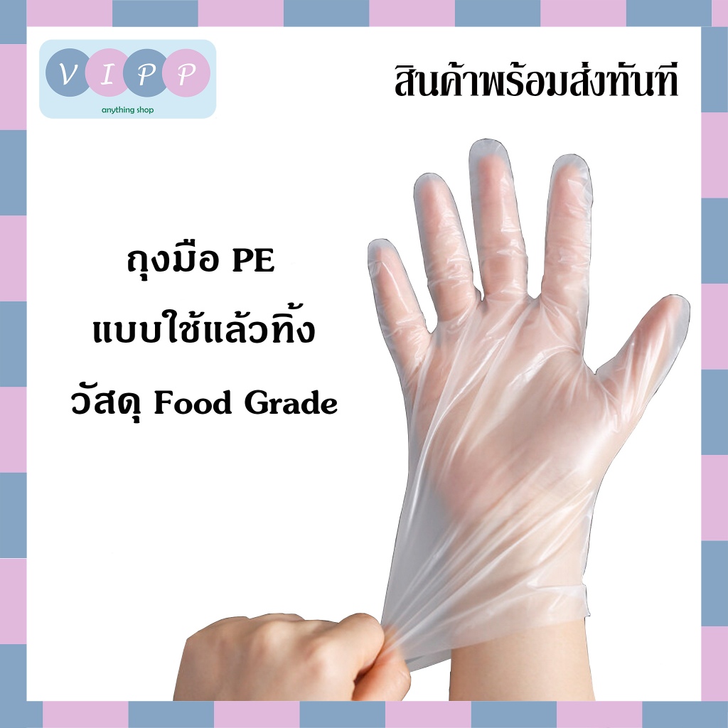 ถุงมือใส PE แพ็ค1ชิ้น ราคา 1 บาท พร้อมส่ง!!