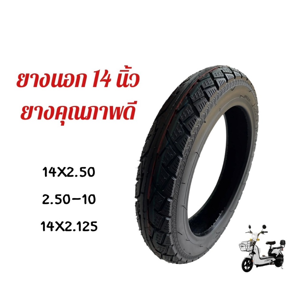 ยางนอก 14นิ้ว ยางคุณภาพสูง รถจักรยานไฟฟ้า14x2.50 // T