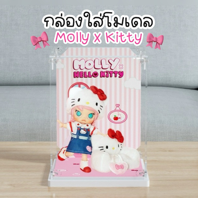 กล่องใส่โมเดล Molly x Kitty กล่องอคิลิค ประกอบแล้ว