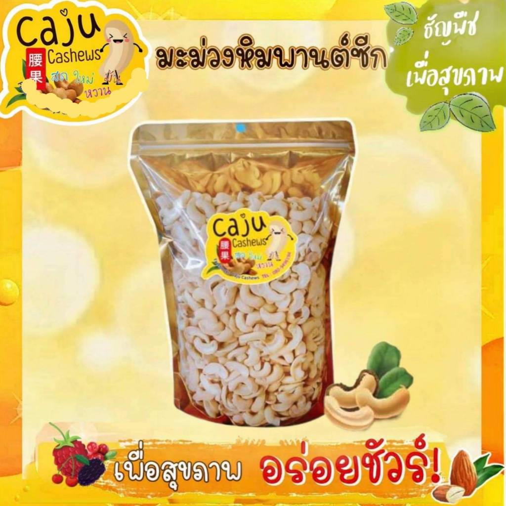 มะม่วงหิมพานต์ ซีก จัมโบ้ (Cashew nuts) อบธรรมชาติ พร้อมทาน คั่วธรรมชาติ ไม่ใช้น้ำมัน ดีต่อสุขภาพ