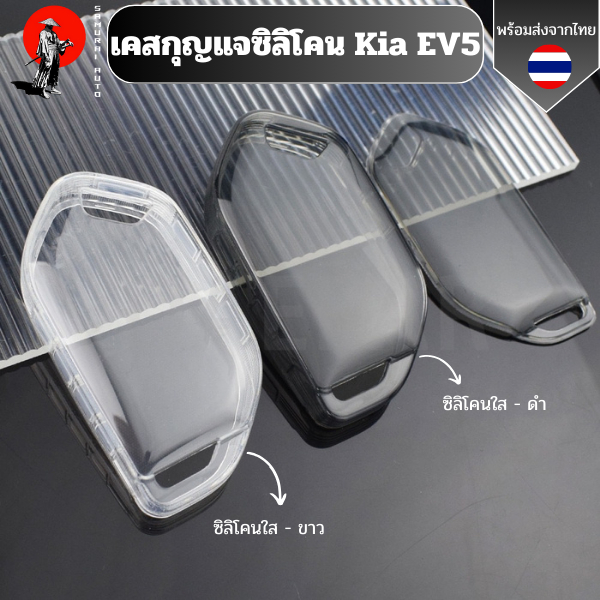 เคสซิลิโคนใสกุญแจ Kia EV5 พวงกุญแจรถยนต์ กันรอย กันน้ำ วัสดุ TPU พรีเมี่ยม เคสซิลิโคนรถยนต์