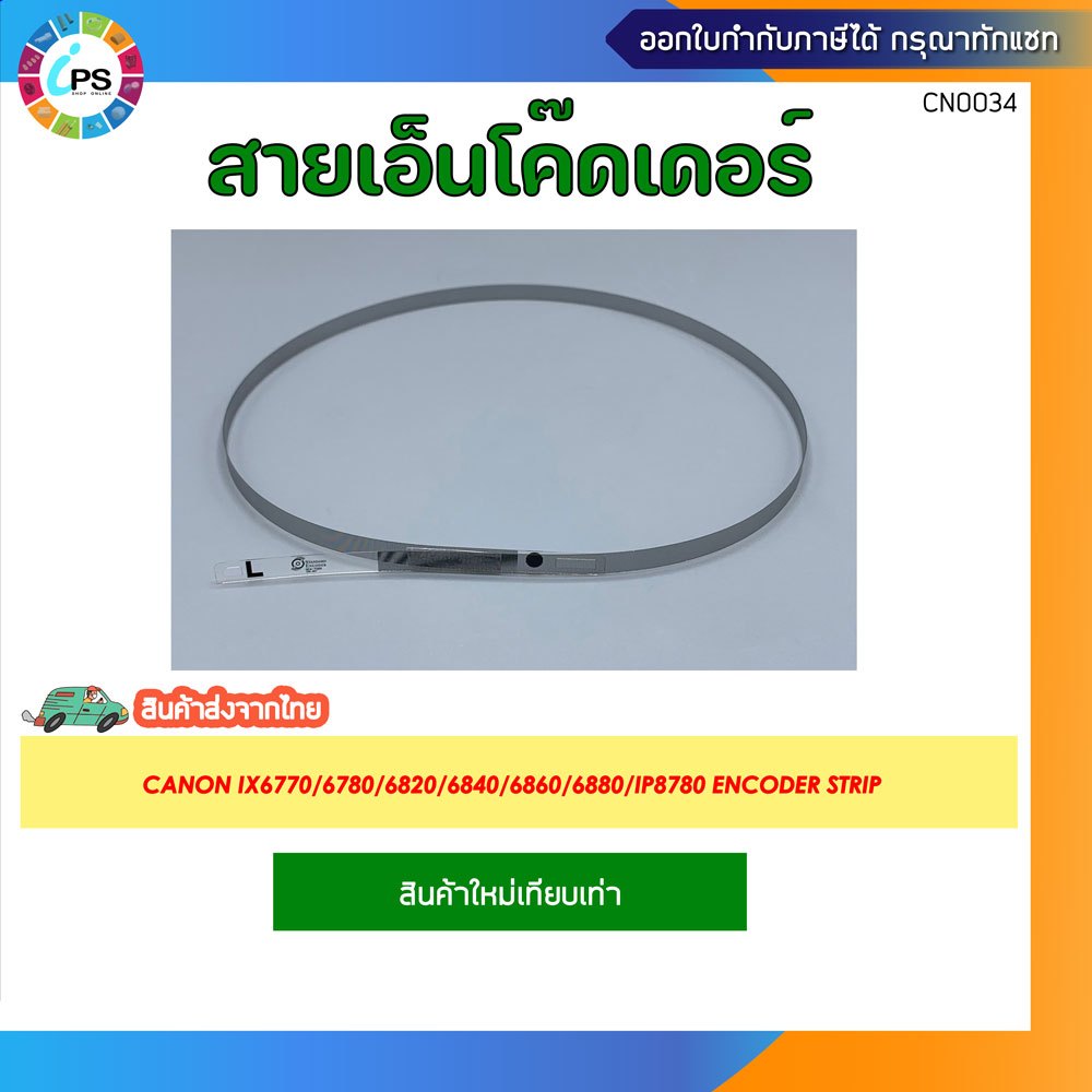 สายเอ็นโค๊ดเดอร์ Canon IX6770/6780/6820/6840/6860/6880/IP8780 Encoder Strip
