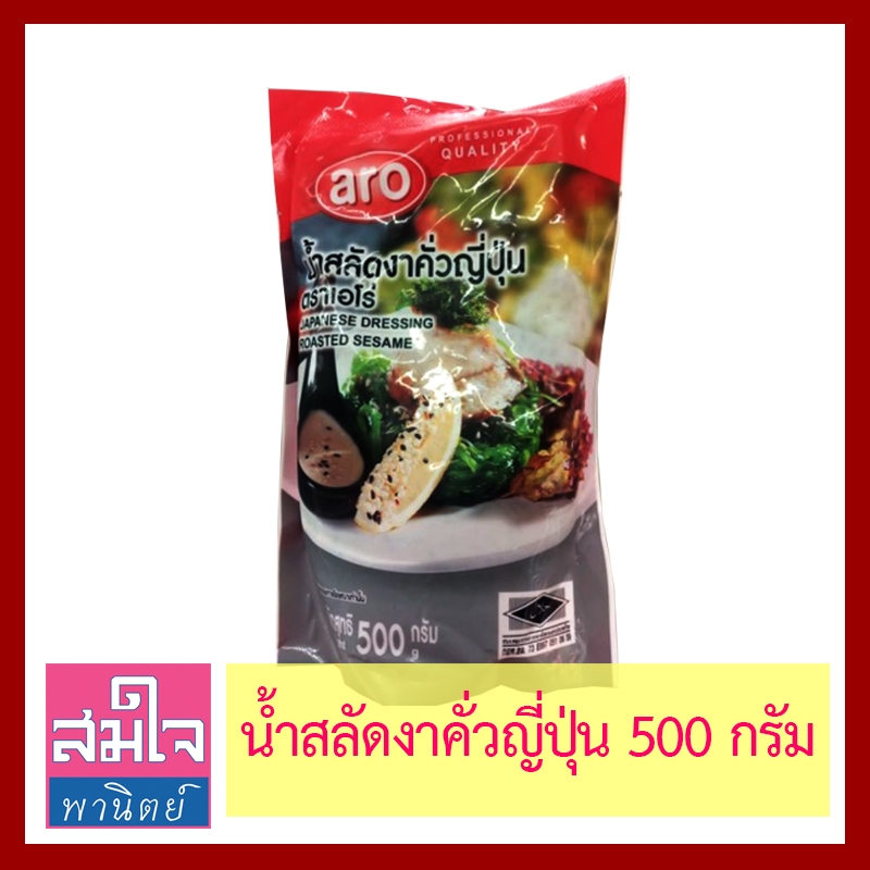 น้ำสลัดงาคั่วญี่ปุ่น ยี่ห้อเอโร่ ถุง 500 กรัม Japanese Dressing-roasted sesame น้ำสลัดงา น้ำสลัดครีม