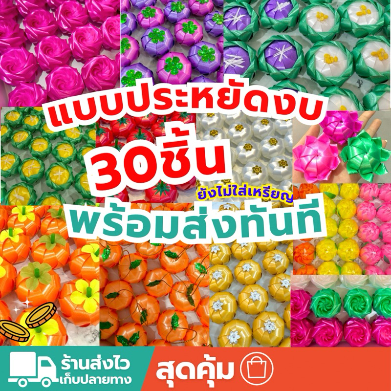 พร้อมส่ง ดอกไม้โปรทานงานบวชงานบุญ(แบบยังไม่ใส่เหรียญค่ะ)ชุดละ30ดอก