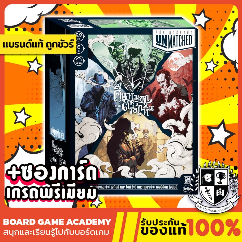 Unmatched Cobble & Fog สัประยุทธ์สุดขั้ว คืนหมอก และ ตรอกหิน (TH) Board Game บอร์ดเกม ของแท้