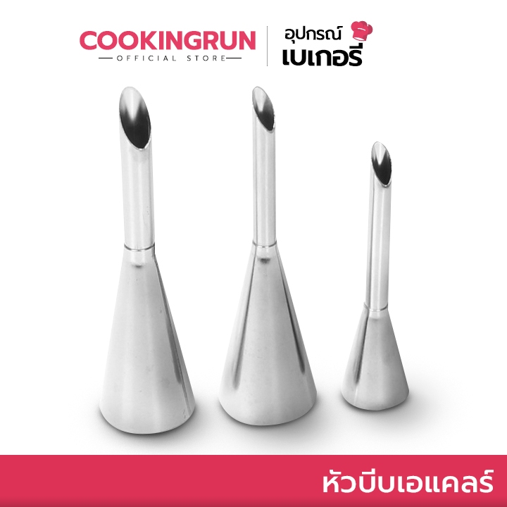 ส่งด่วน/มีไลฟ์ หัวบีบเอแคลร์ หัวบีบครีม Cookingrun หัวบีบไส้ทำขนม หัวบีบไส้เอแคลร์ หัวบีบมาตราฐานคุณภาพดี
