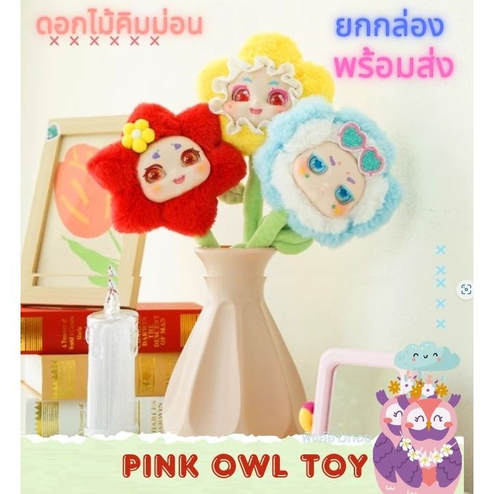 พร้อมส่ง กล่องสุ่ม ดอกไม้คิมม่อน Kimmon Flower NAYANAYA 1 สุ่ม ลุ้นซีเครท