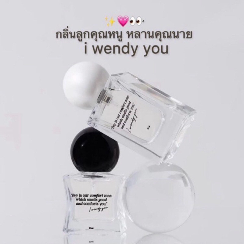 พร้อมส่ง+ส่งไวมาก ! น้ำหอมไอเวนดี้ยู (I WENDY YOU) ขนาด 30ml กลิ่น signature ของแท้รับตรงจากแบรนด์