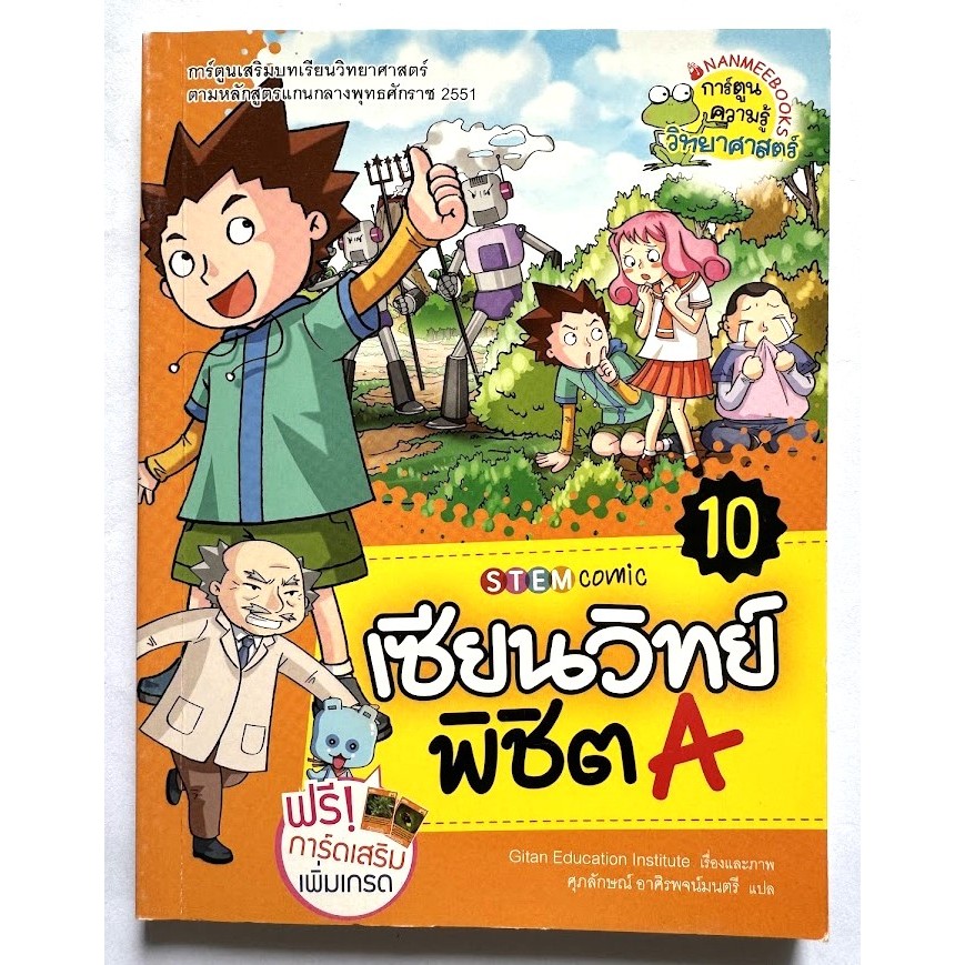 Nanmeebooks เซียนวิทย์พิชิต A (การ์ตูนความรู้วิทยาศาสตร์) หนังสือใหม่มีตำหนิปกสีซีด, มือ2 ราคา ถูกที่สุด ดีลบีเคเค แกลเลอรีภาพที่ 5