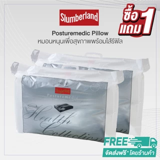 [1 แถม 1] Slumberland Posturemedic Pillow หมอนหนุนเพื่อสุขภาพพร้อมไส้รีฟิล (106PMD)