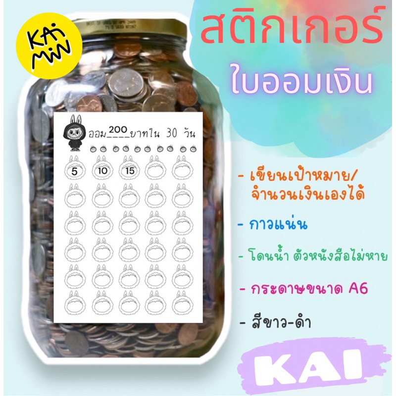 (ขนาด A-6)สติกเกอร์ออมเงิน 30วัน สีขาว-ดำ กาวแน่น กันน้ำ ออมรายเดือน
