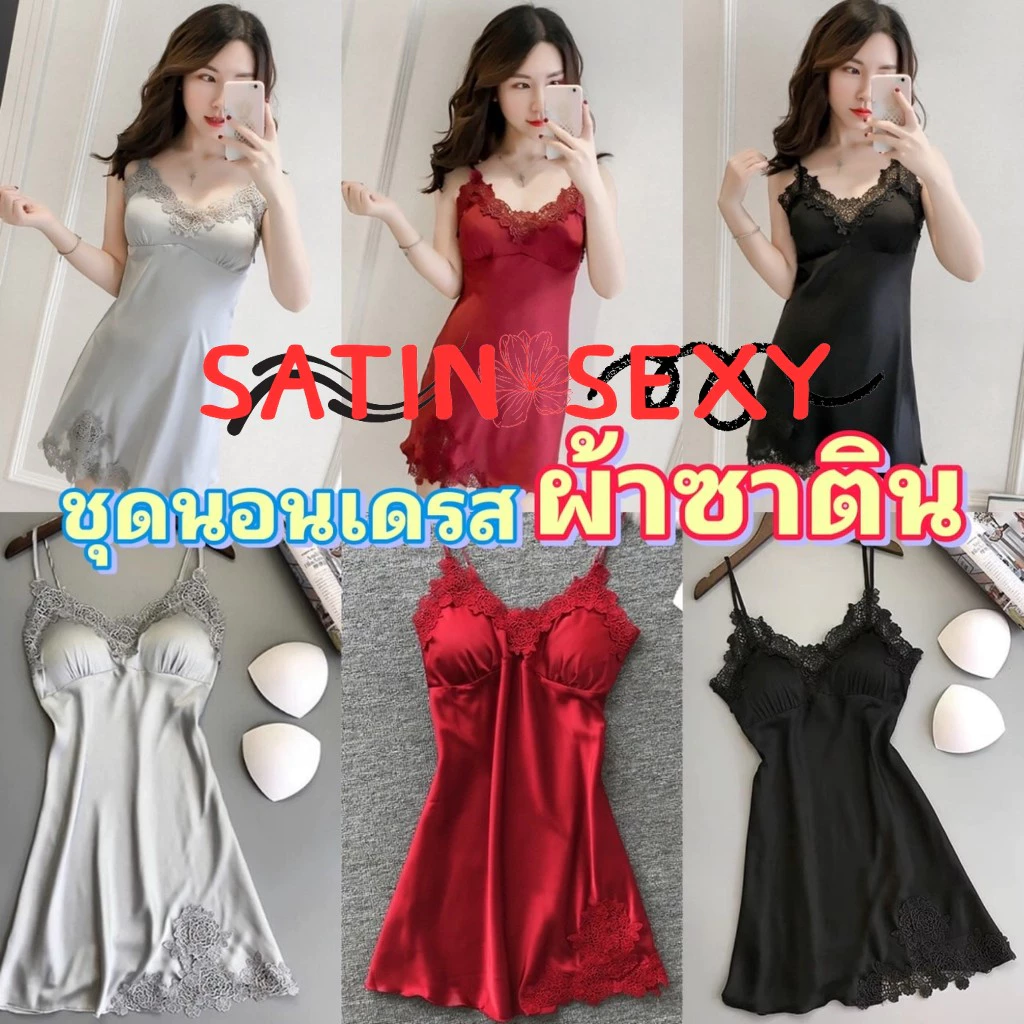 SATIN SEXY ชุดนอนไม่ได้นอน ชุดนอนยั่วๆ ชุดนอนเดรส 💗 มีไซต์ใหญ่ S-XXL ได้ถึง 80kg อกแต่งลูกไม้ มีฟองน้ำในตัว S-164