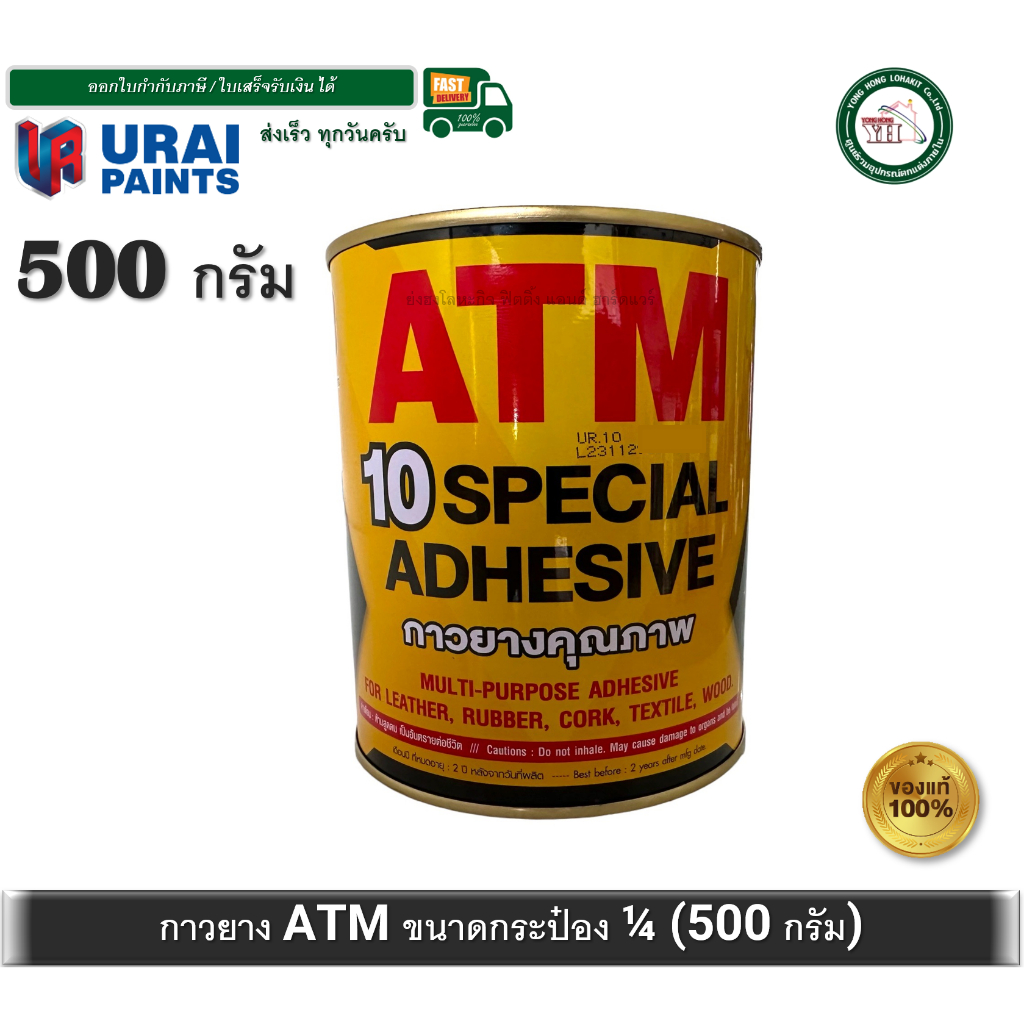 กาวยาง ATM เอทีเอ็ม กระป๋อง 1/4 ขนาด 500 กรัม สำหรับติดลามิเนต โฟเมก้า พลาสติก และพื้นผิวทั่วไป