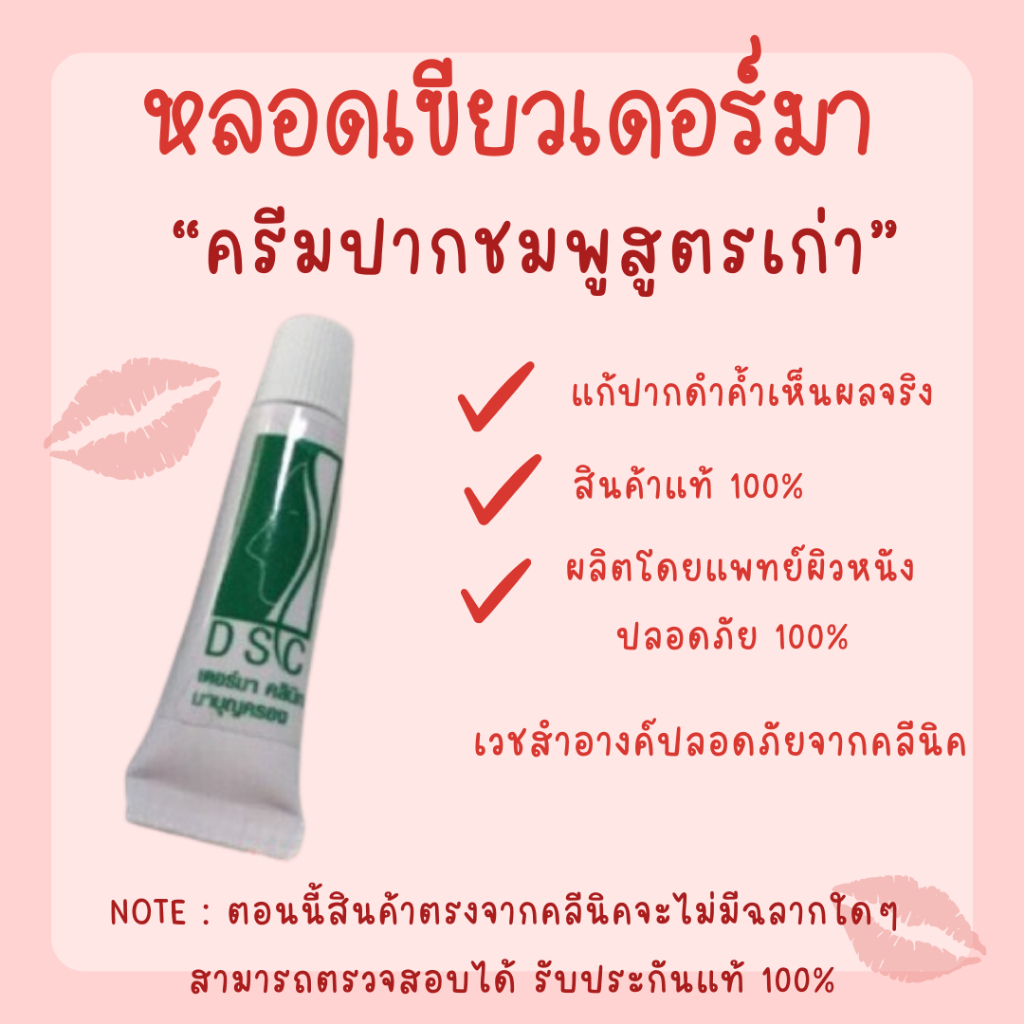 ครีมปากชมพู หลอดเขียว เดอร์มาคลีนิค พรรณาคลีนิค แท้ 100% ลิปเดอร์มา ลิปปากชมพู ครีมแก้ปากคล้ำ เดอร์มาคลีนิค