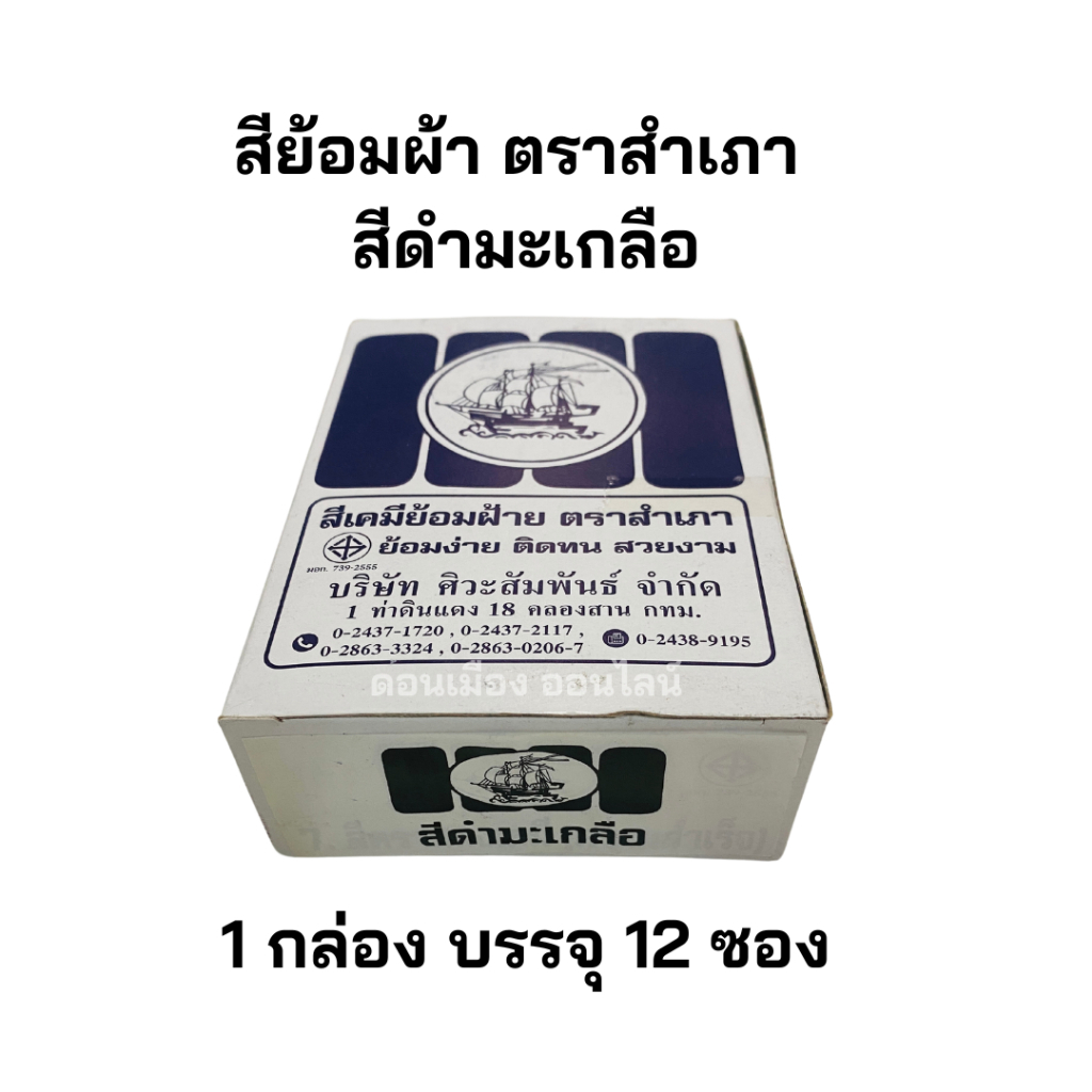 สีย้อมผ้า สีดำมะเกลือ สีย้อมฝ้าย สีย้อมร้อน ตราสำเภา ยกกล่อง 12 ซอง