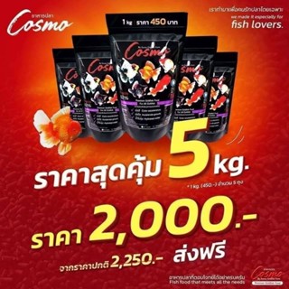 โปรโมชั่นอาหารปลาCosmo 5kg (ถุงละ1kg)‼️