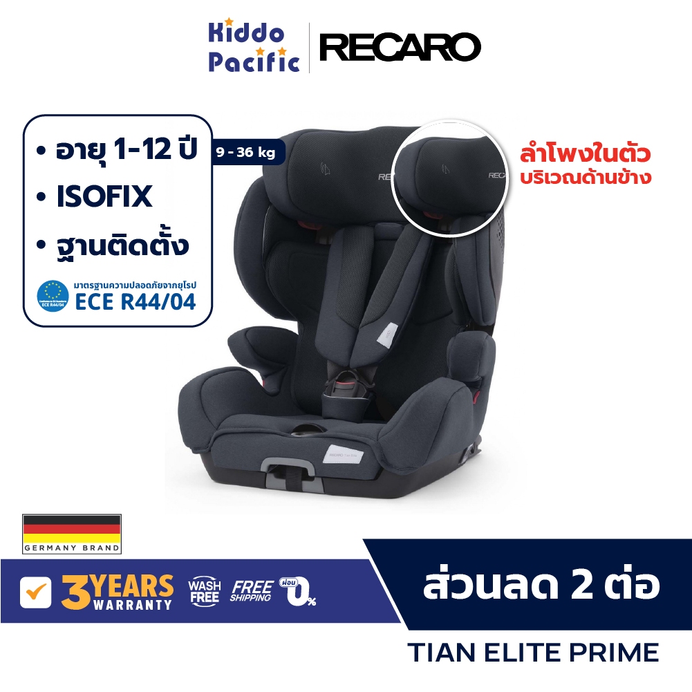 Recaro Tian Elite Prime Car Seat คาร์ซีท เด็ก 1 - 12 ขวบ ลำโพงในตัว ที่พักขาปรับความยาวได้ ดีไซน์สปอต