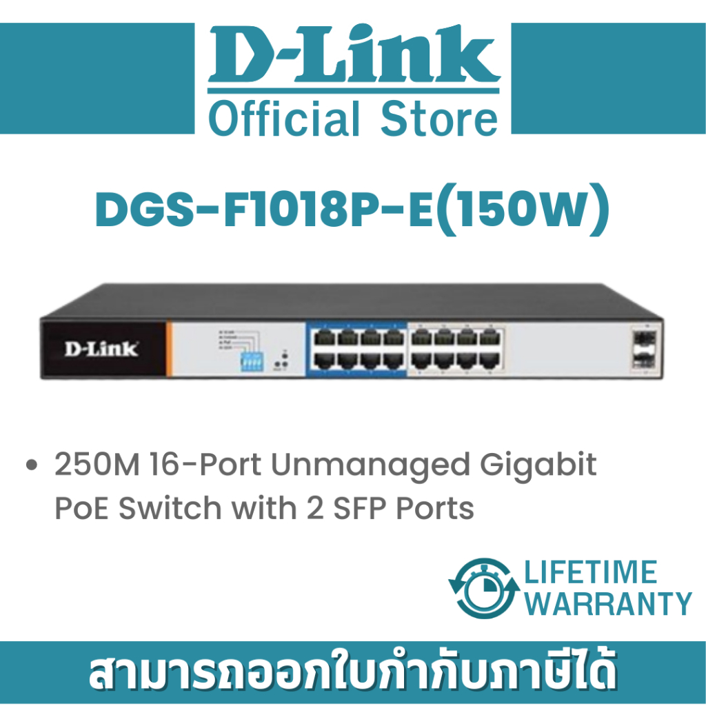 D-link DGS-F1018P-E(150W) สวิตซ์ 250M 16-Port Unmanaged Gigabit PoE Switch with 2 SFP Ports