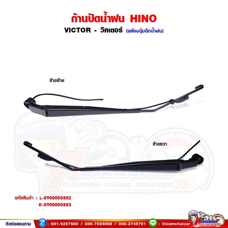 ก้านปัดน้ำฝน HINO VICTOR - วิคเตอร์ พร้อมปุ่มฉีดน้ำฝน ความยาว 58 เซนติเมตร
