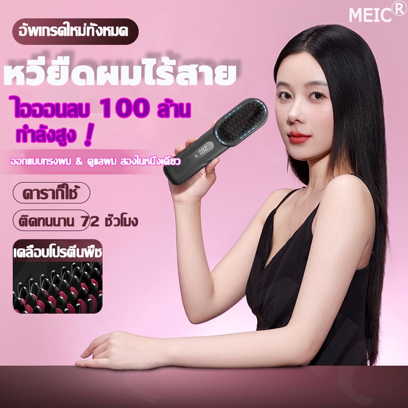 MEIFAN หวีไฟฟ้าไร้สาย ดาราก็ใช้ อัพเกรดใหม่ทั้งหมด ปรับได้ 4 ระดับจอLED ใช้ไร้สายสะดวก หวีหนีบผม