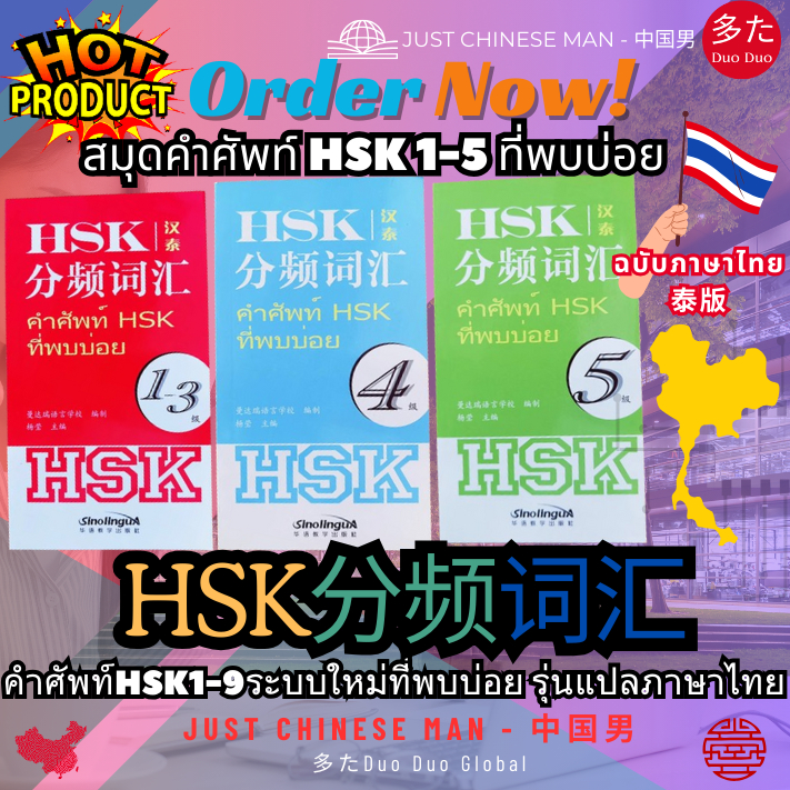 สมุดคำศัพท์ HSK 1-5 คำศัพท์ที่พบบ่อยรุ่นแปลภาษาไทย (THAI VERSION) HSK分频词汇 HSK Frequency-based HSK Vocabulary สมุดศัพท์
