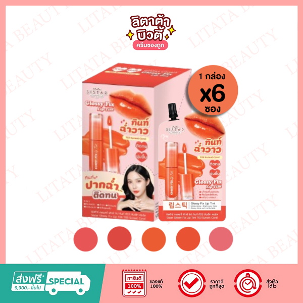 SISTAR GLOSSY FIX LIP TINT ซิสต้าร์ กลอสซี่ ฟิกซ์ ลิป ทินท์ (5 สีให้เลือก) 2 กรัม