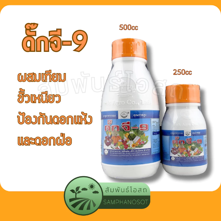 ดั๊ก จี-9 “ฮอร์โมนพืช” ผสมเทียม ขั้วเหนียว ขยายผล ยาเป็ด ขนาดบรรจุ 250/ 500 ซีซี