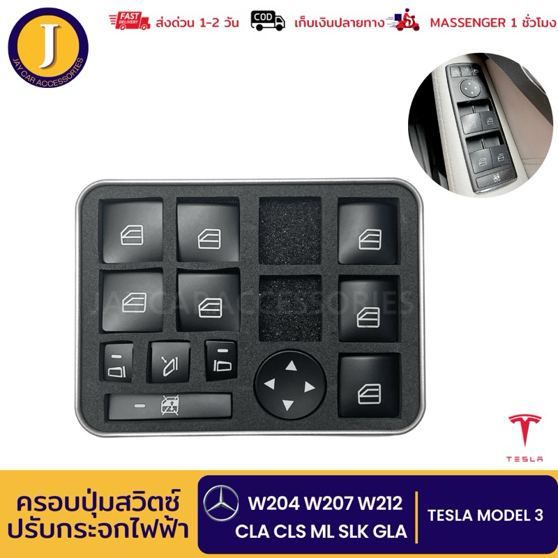 ครอบปุ่ม สวิตซ์ปรับกระจกไฟฟ้า BENZ C-CLASS E-CLASS W212 W204 W207 พร้อมส่ง