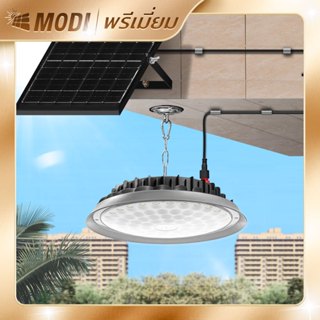 MODI โคมไฟโซล่าเซลล์ UFO รุ่นDMAX 100W/200W/300W/400W แสงขาว…
