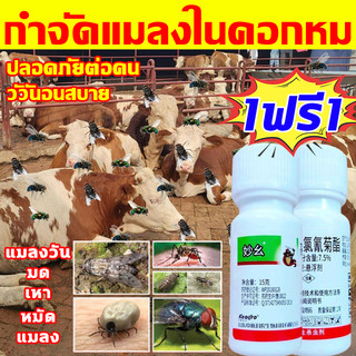 โรงเลี้ยงสัตว์ไม่มียุงและแมลงวันอีกต่อไป ยาไล่ยุงคอกวัว ซื้อ1แถม1 กำจัดแมลงวัน ยุง เห็บ มด เหา หมัด แมลง อัตราการฆ่า100%