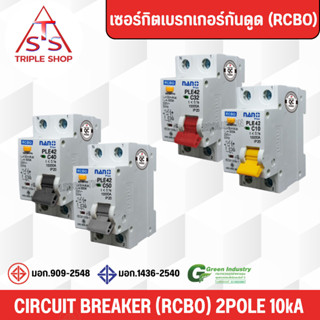 RCBO เซอร์กิตเบรกเกอร์ เบรคเกอร์กันดูด NANO PLUS 2Pole 10kA …