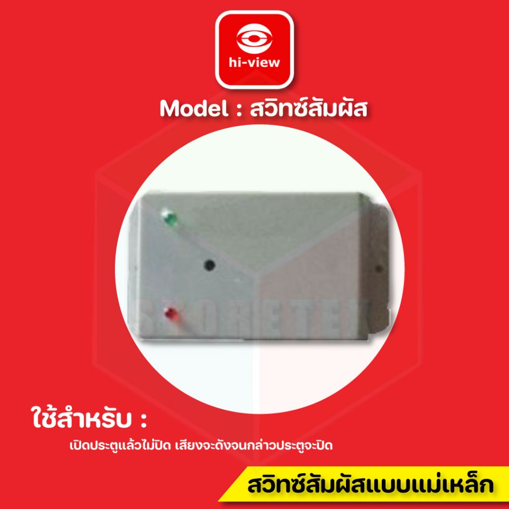 Hi-view สวิตซ์สัมผัส แบบแม่เหล็ก