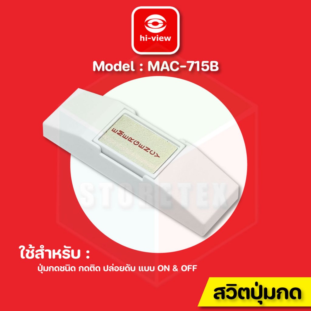 Hi-view MAC-715B สวิตปุ่มกด แบบ On-Off