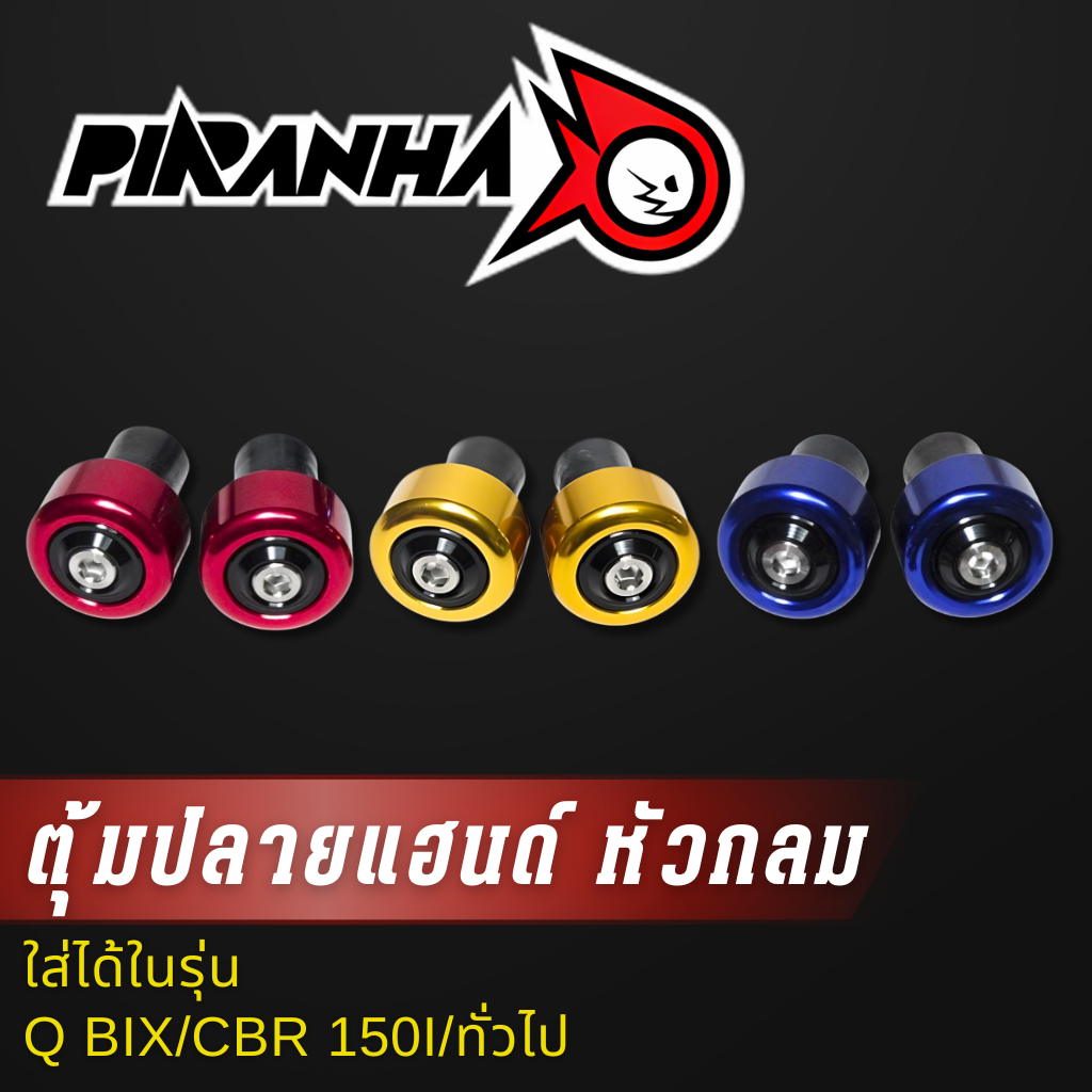 ตุ้มปลายแฮนด์ หัวกลม Q BIX/CBR 150I/ทั่วไป
