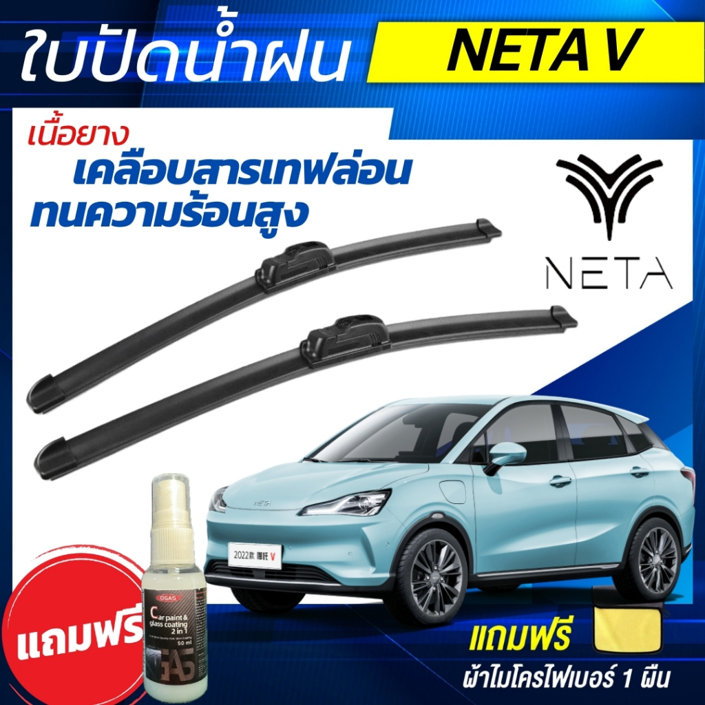 [พร้อมส่ง] ใบปัดน้ำฝน NETA V เนต้า วี ขนาดตรงรุ่น แถมฟรีน้ำยาเคลือบกระจก+ผ้าไมโครไฟเบอร์