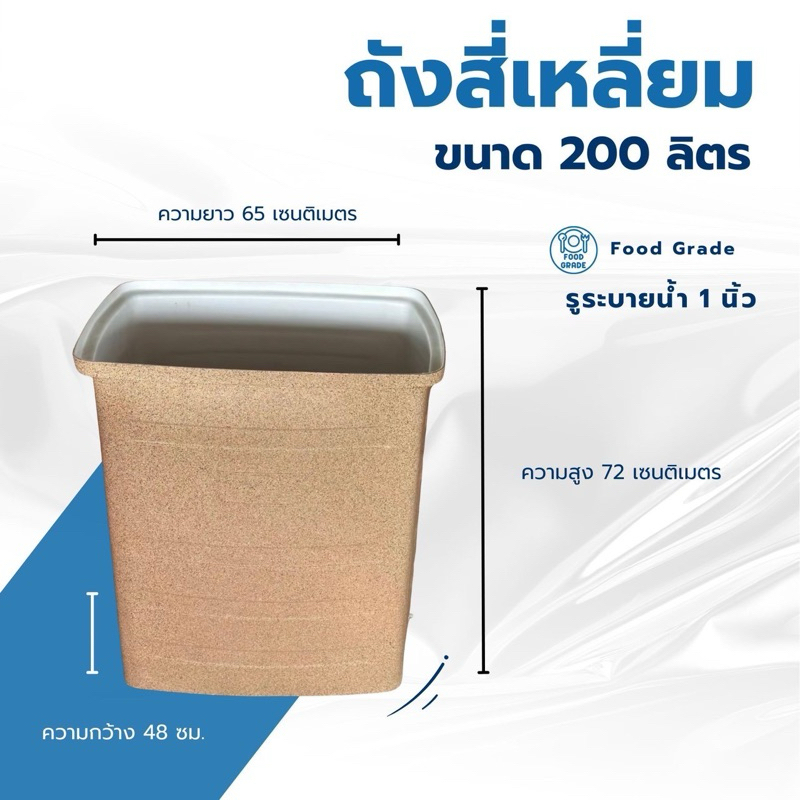 ถังเก็บน้ำ ถังรองน้ำ (ข้างในขาว) ขนาด 200 ลิตร ทรงสี่เหลี่ยม