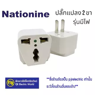 PJR **มีขายส่ง**ราคายกกล่อง 20 ชิ้น** หัวแปลงอย่างดี ยี่ห้อ Nationine ปลั๊กต่อ 3 ขา เป็น 2 ขา ขาแบน ปลั๊กคอม Adapter