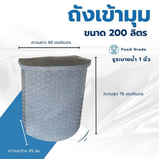 ถังเข้ามุม ขนาด 200 ลิตร ทนทาน ใช้งานได้นาน