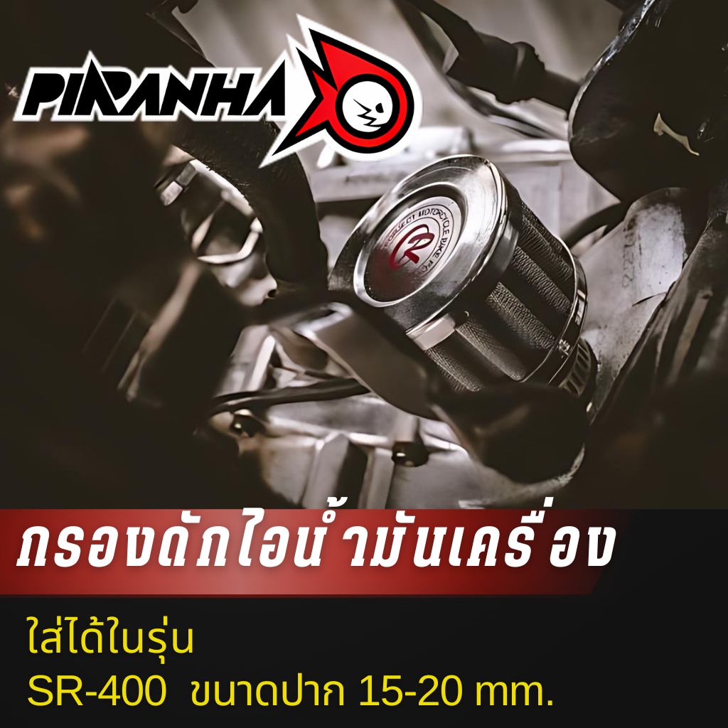 กรองดักไอน้ำมันเครื่อง ใส่ได้ในรุ่น  SR-400  ขนาดปาก 15-20 mm.