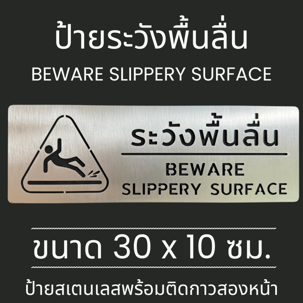 ป้ายสแแตนเลส ป้าย ระวังลื่น ระวังพื้นลื่น พื้นลื่น Caution Beware Slippery surface floor Stainless s