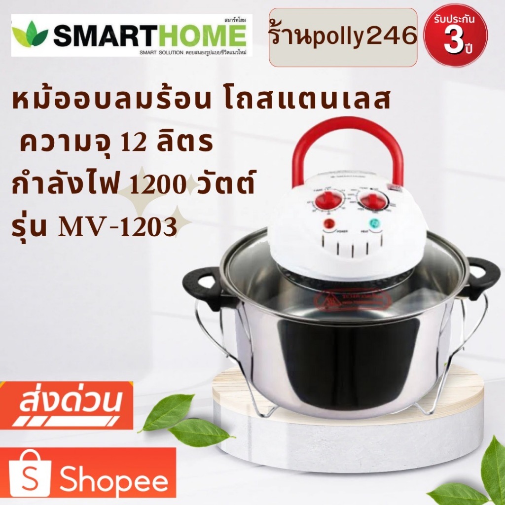 รุ่นใหม่ SMARTHOME หม้ออบลมร้อน โถแสตนเลส MV-1203 Halogen / 1200 วัตต์ 12 ลิตร หม้ออบ หม้อลมร้อน หม้อไฟฟ้า ฮาโลเจน