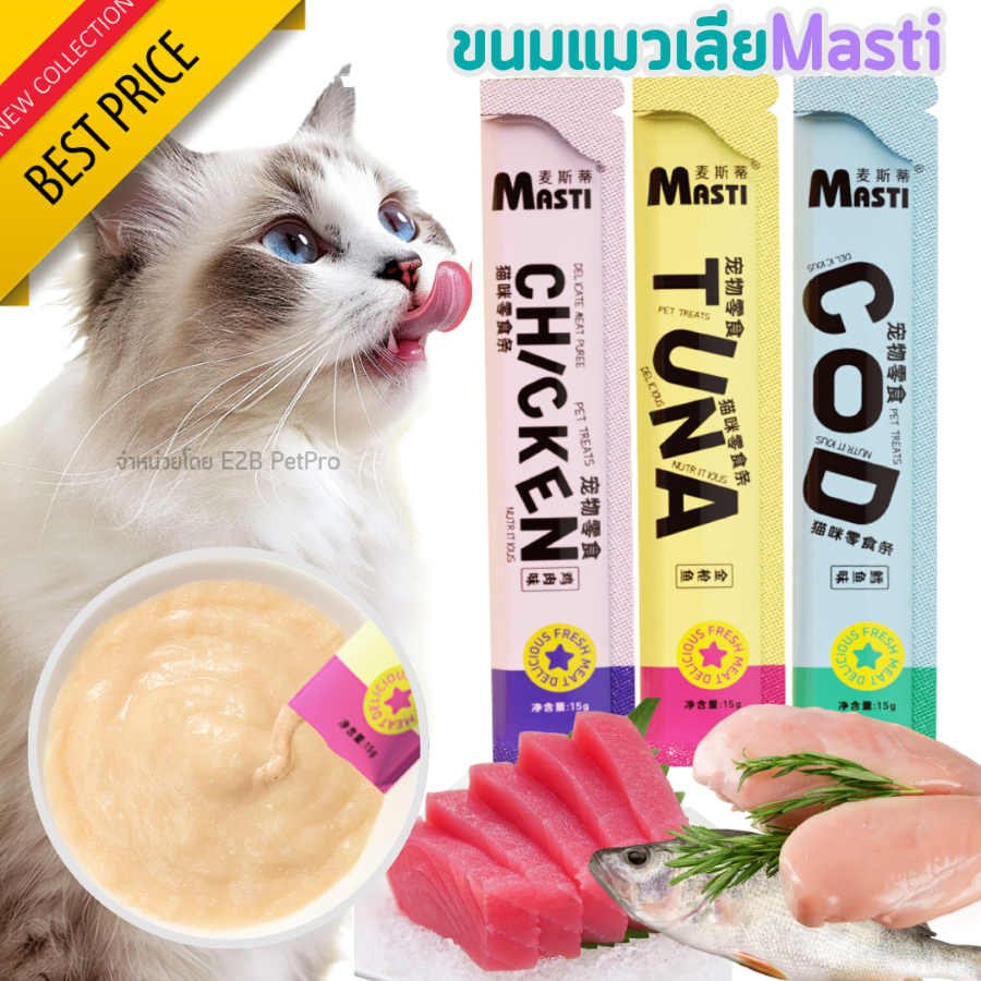 ขนมแมวเลีย MASTI รสชาติอร่อย กลิ่นหอม ท้าให้ลอง รสไก่ ปลาค็อต ทูน่า 15กรัม (6ซอง=12บาท) F002