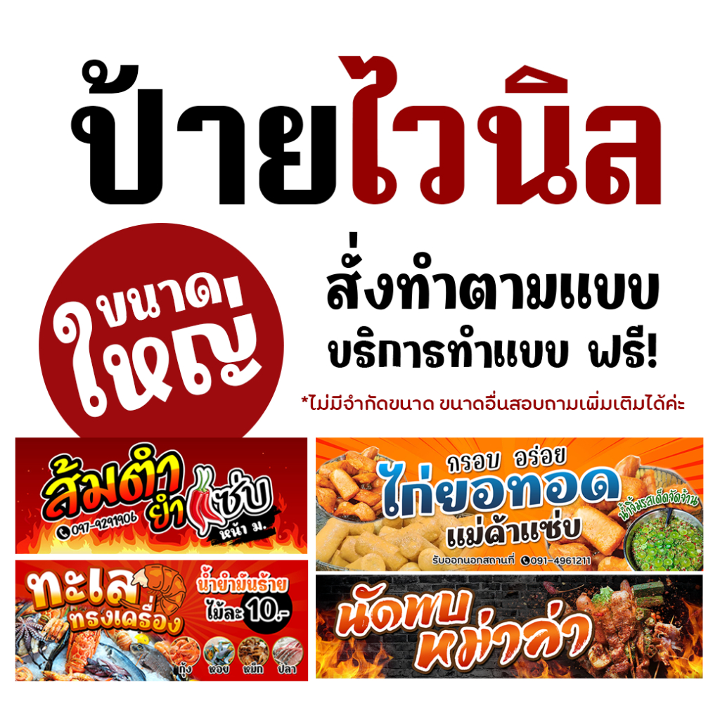 ป้ายไวนิลขนาดใหญ่ มีบริการทำแบบให้ค่ะ ตอกตาไก่ไม่คิดเพิ่มค่ะ