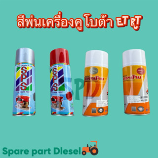 สีพ่นเครื่อง และอุปกรณ์ คูโบต้า ET RT ET70-115/RT77-155